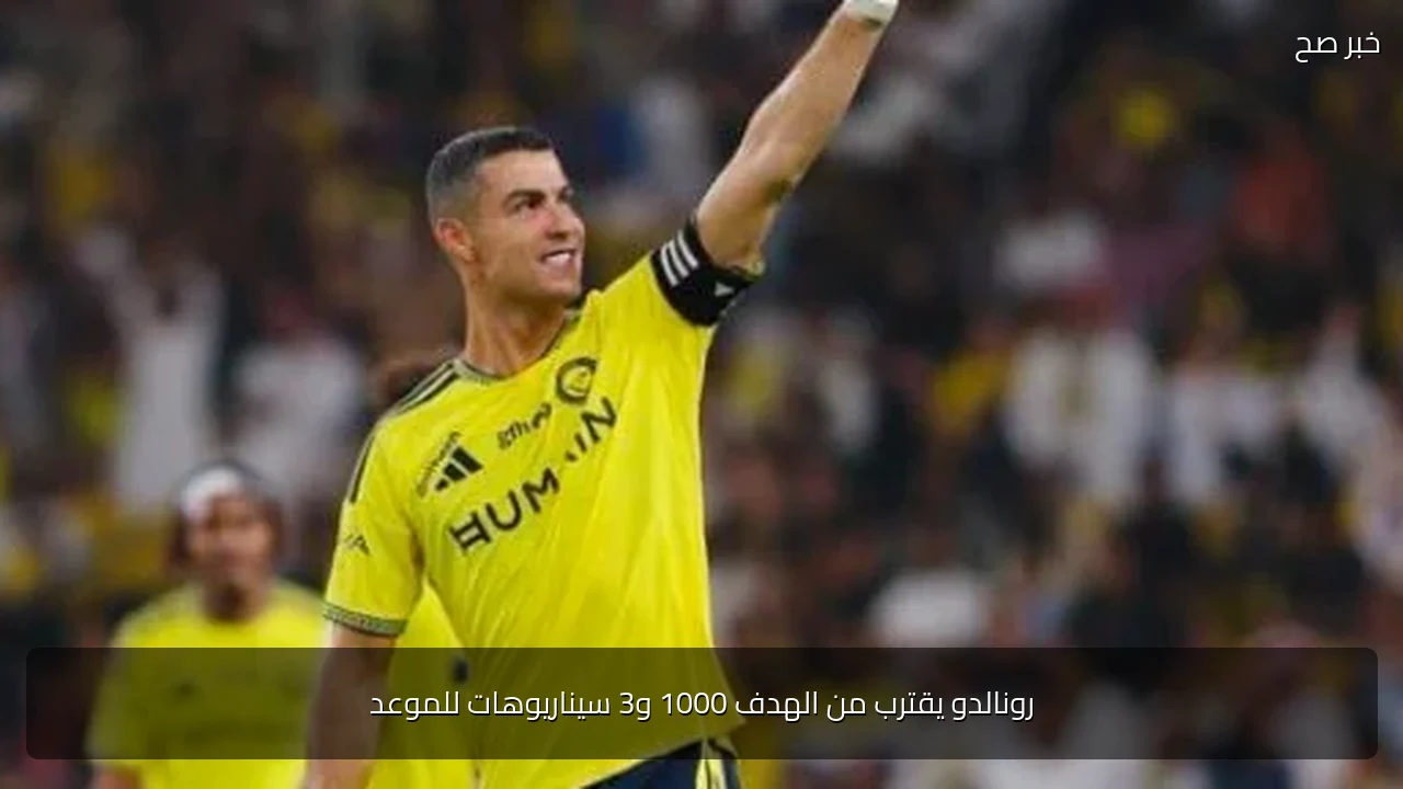 رونالدو يقترب من الهدف 1000 و3 سيناريوهات للموعد