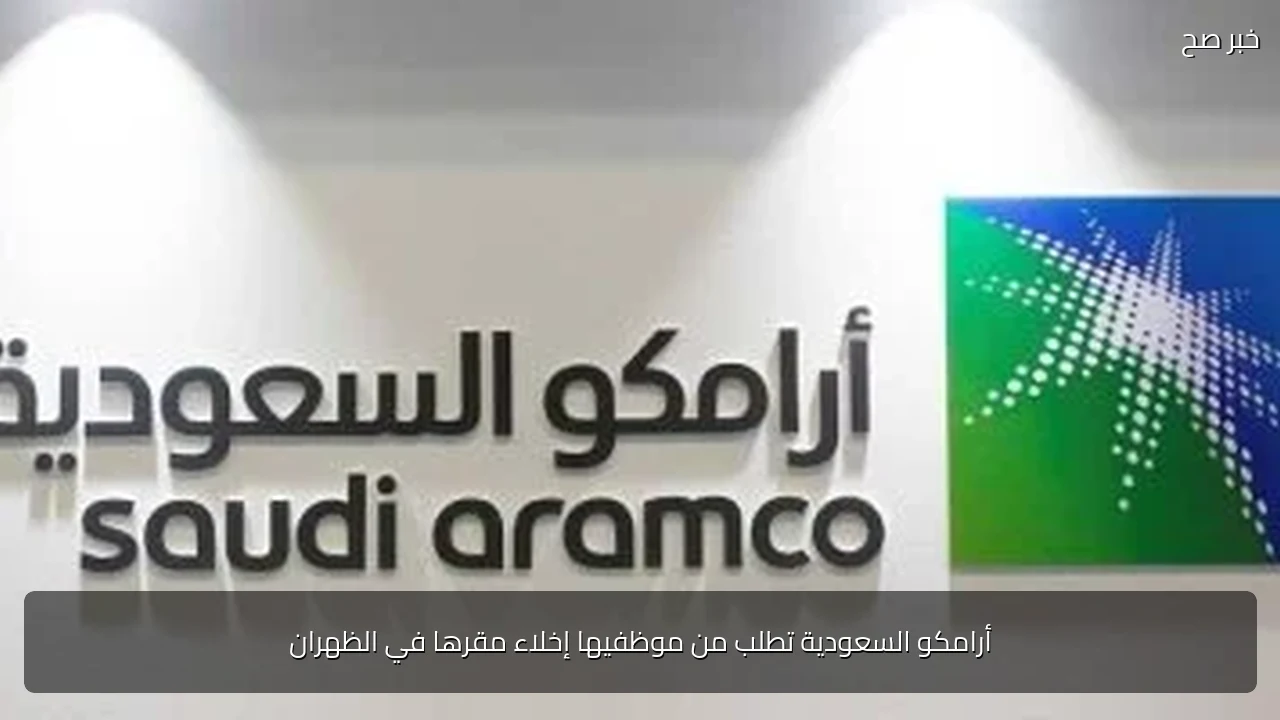 أرامكو السعودية تطلب من موظفيها إخلاء مقرها في الظهران
