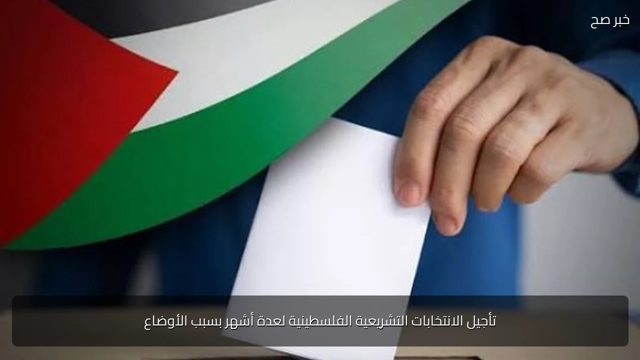 تأجيل الانتخابات التشريعية الفلسطينية لعدة أشهر بسبب الأوضاع