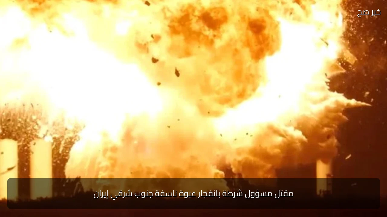 مقتل مسؤول شرطة بانفجار عبوة ناسفة جنوب شرقي إيران