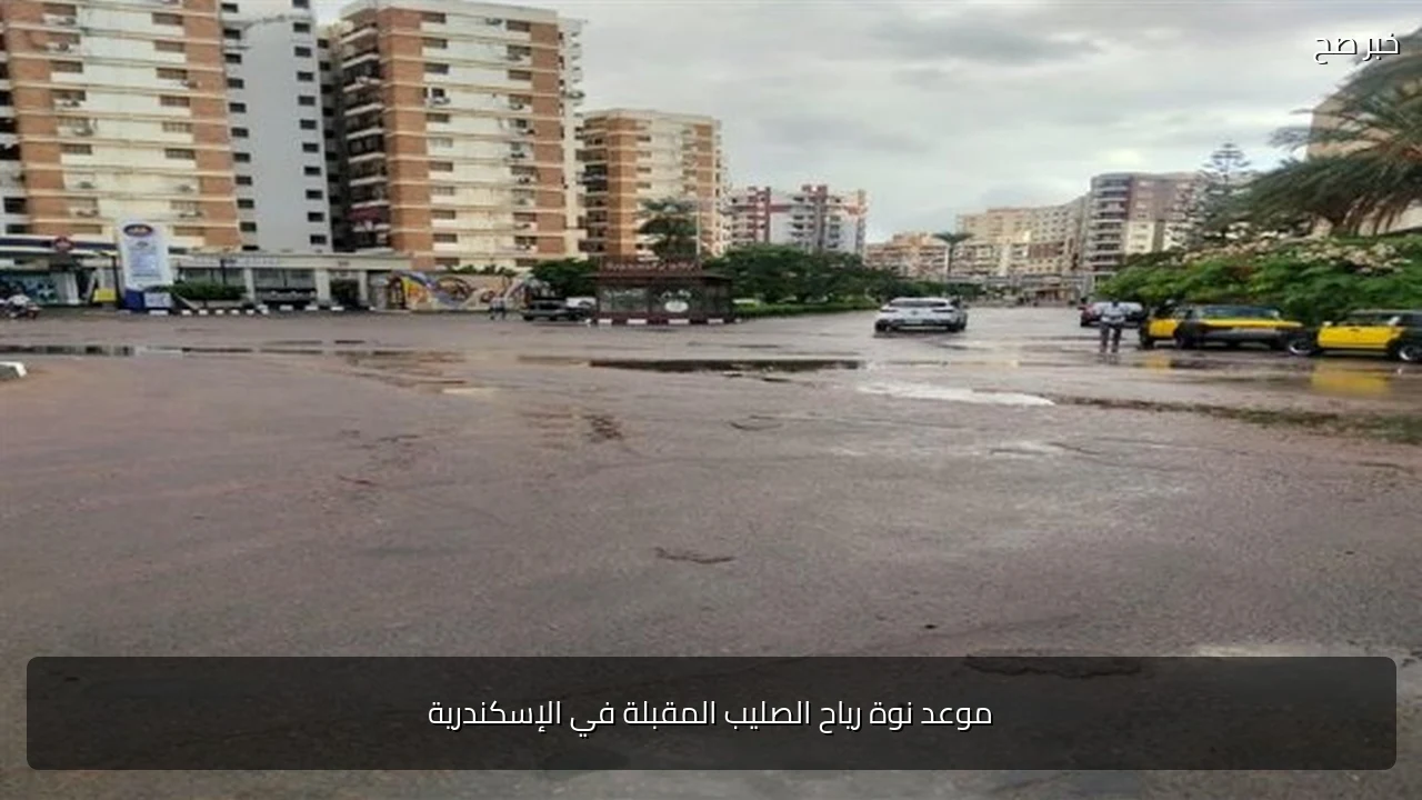 موعد نوة رياح الصليب المقبلة في الإسكندرية