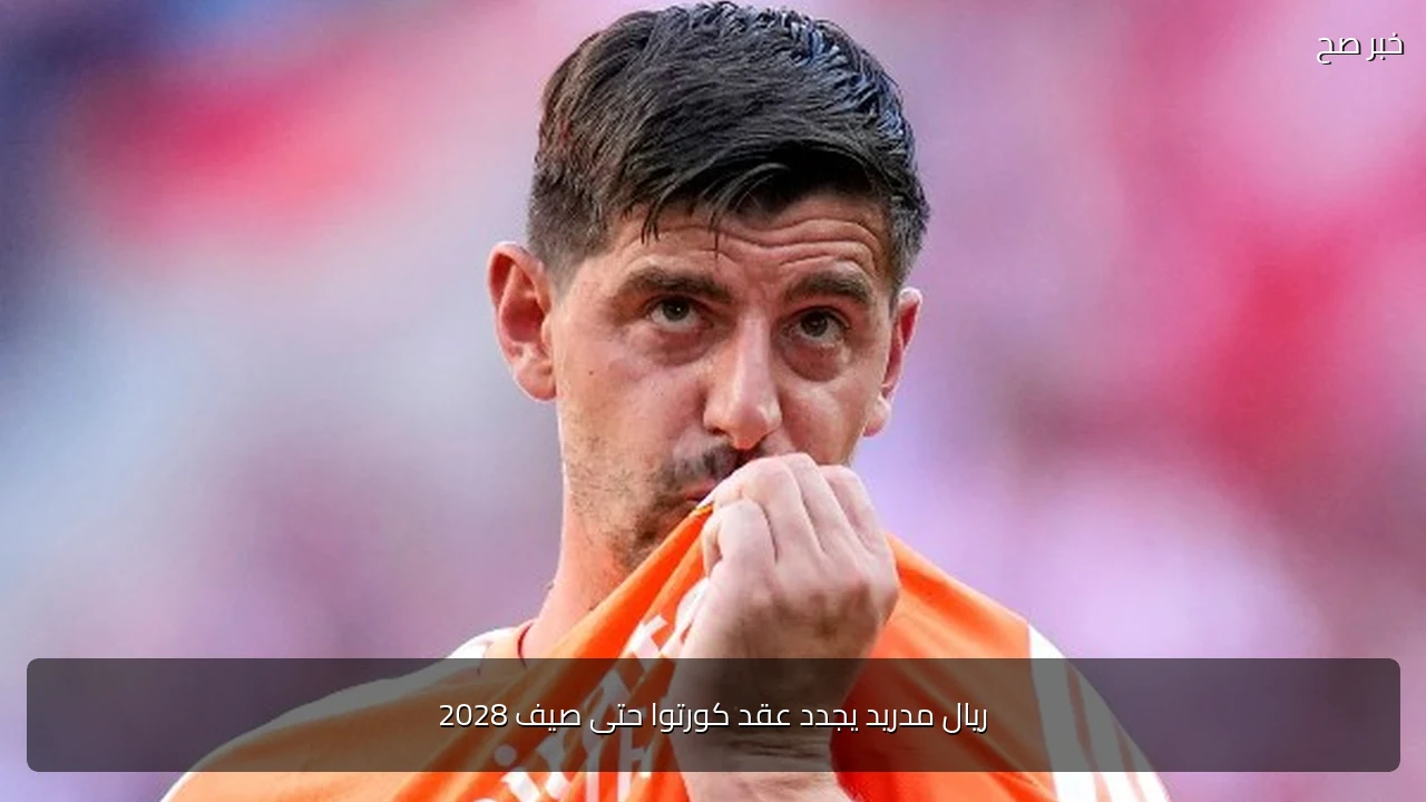 ريال مدريد يجدد عقد كورتوا حتى صيف 2028
