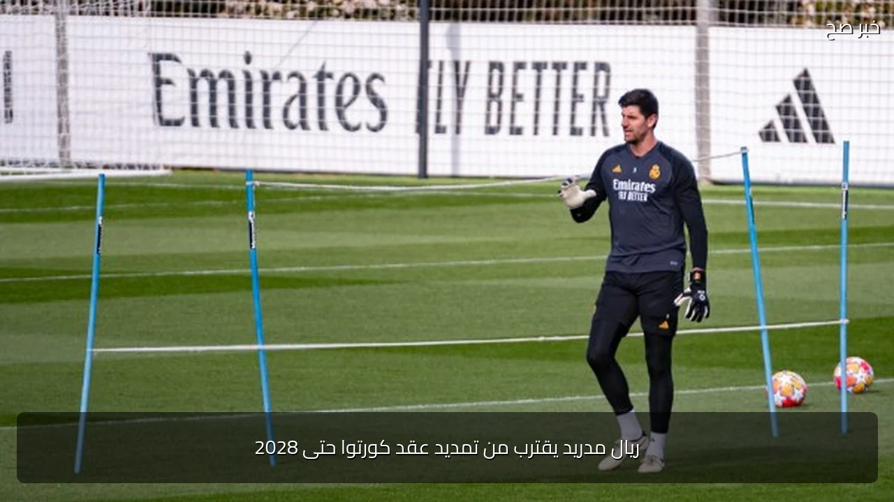 ريال مدريد يقترب من تمديد عقد كورتوا حتى 2028