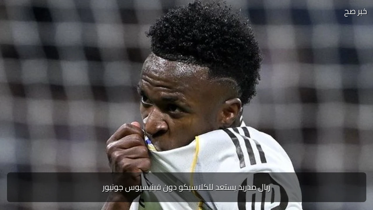 ريال مدريد يستعد للكلاسيكو دون فينيسيوس جونيور