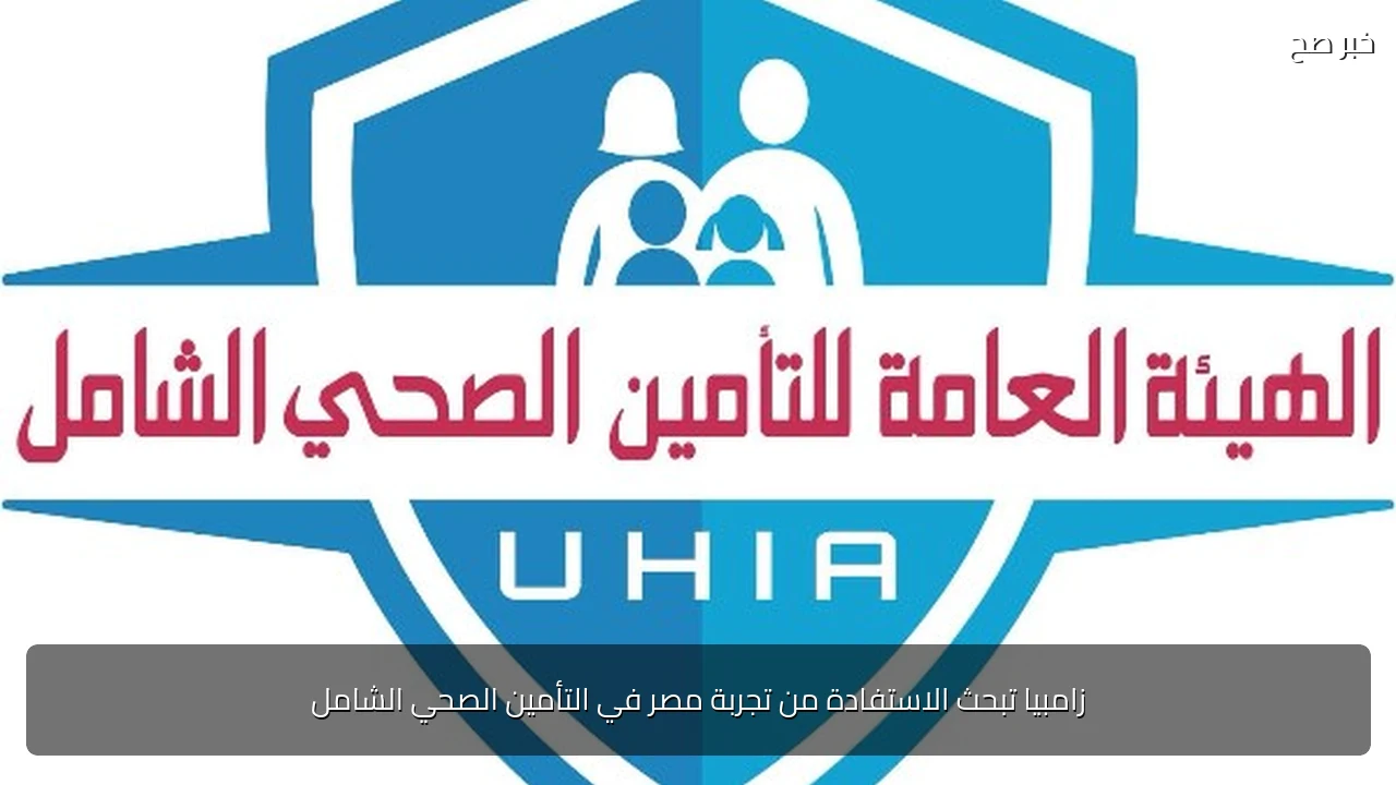 زامبيا تبحث الاستفادة من تجربة مصر في التأمين الصحي الشامل