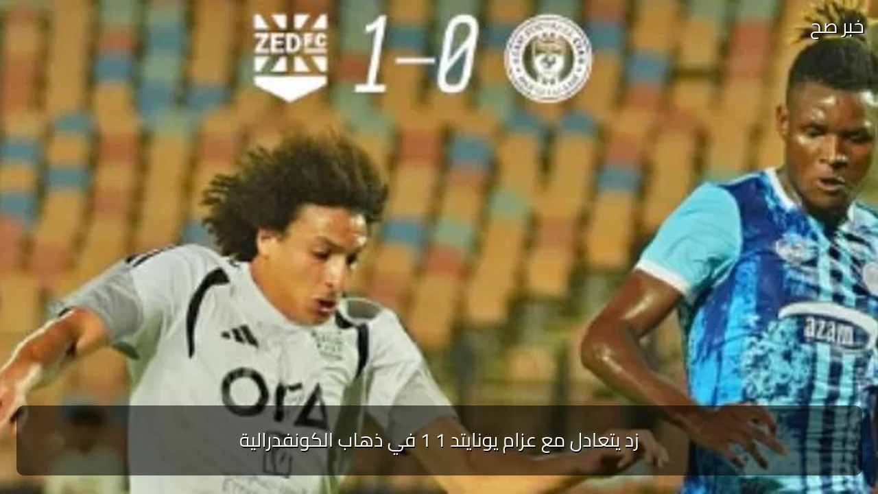 زد يتعادل مع عزام يونايتد 1 1 في ذهاب الكونفدرالية
