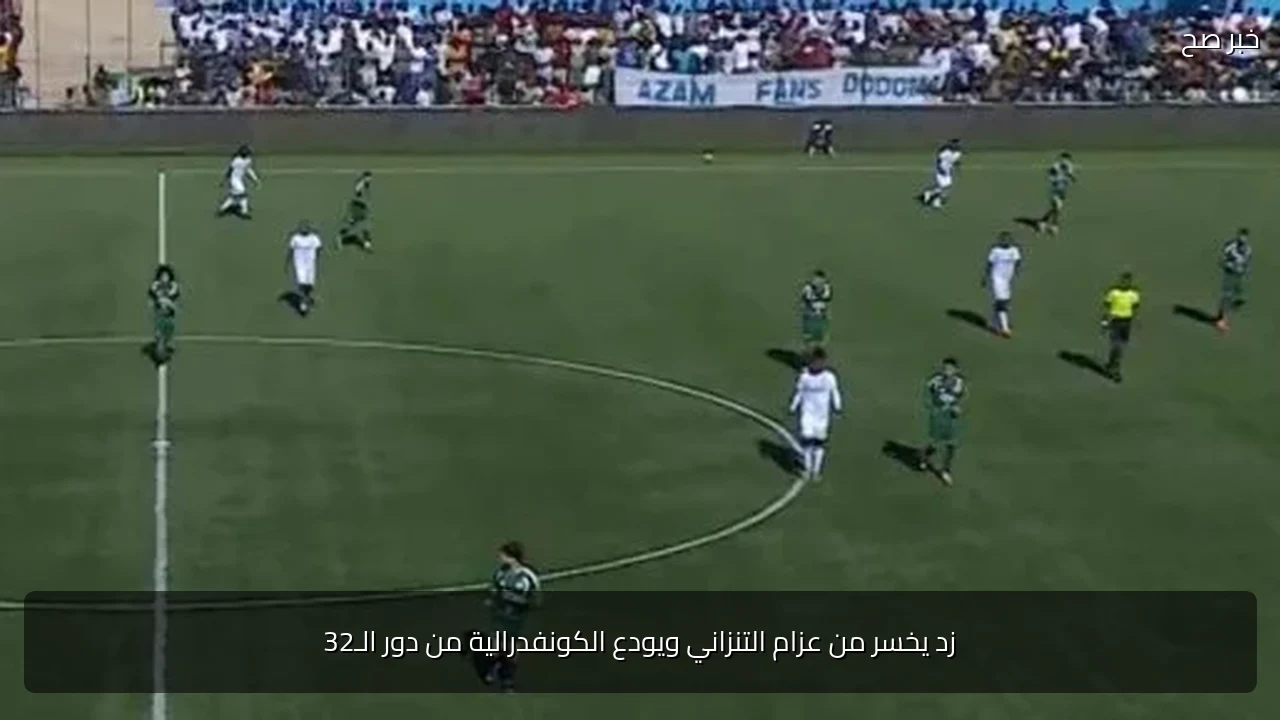 زد يخسر من عزام التنزاني ويودع الكونفدرالية من دور الـ32