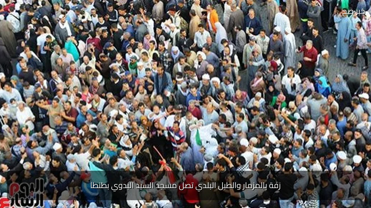 زفة بالمزمار والطبل البلدي تصل مسجد السيد البدوي بطنطا