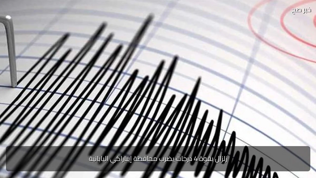 زلزال بقوة 4 درجات يضرب محافظة إيباراكي اليابانية