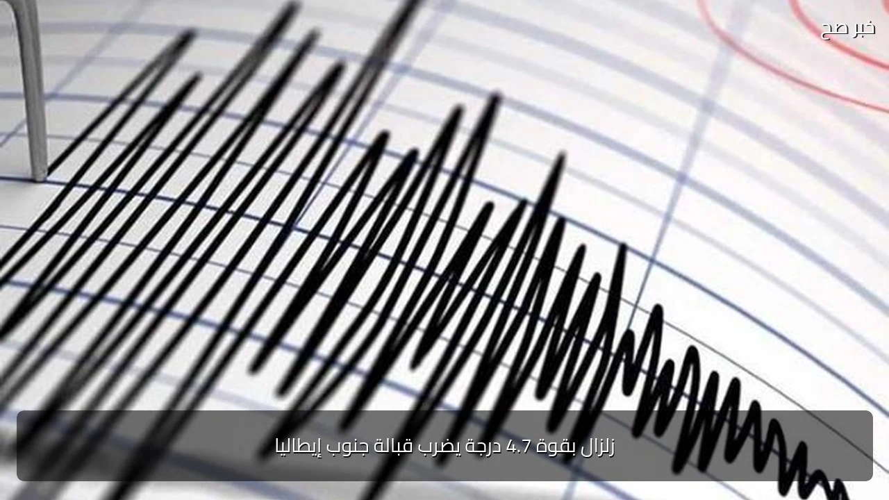 زلزال بقوة 4.7 درجة يضرب قبالة جنوب إيطاليا