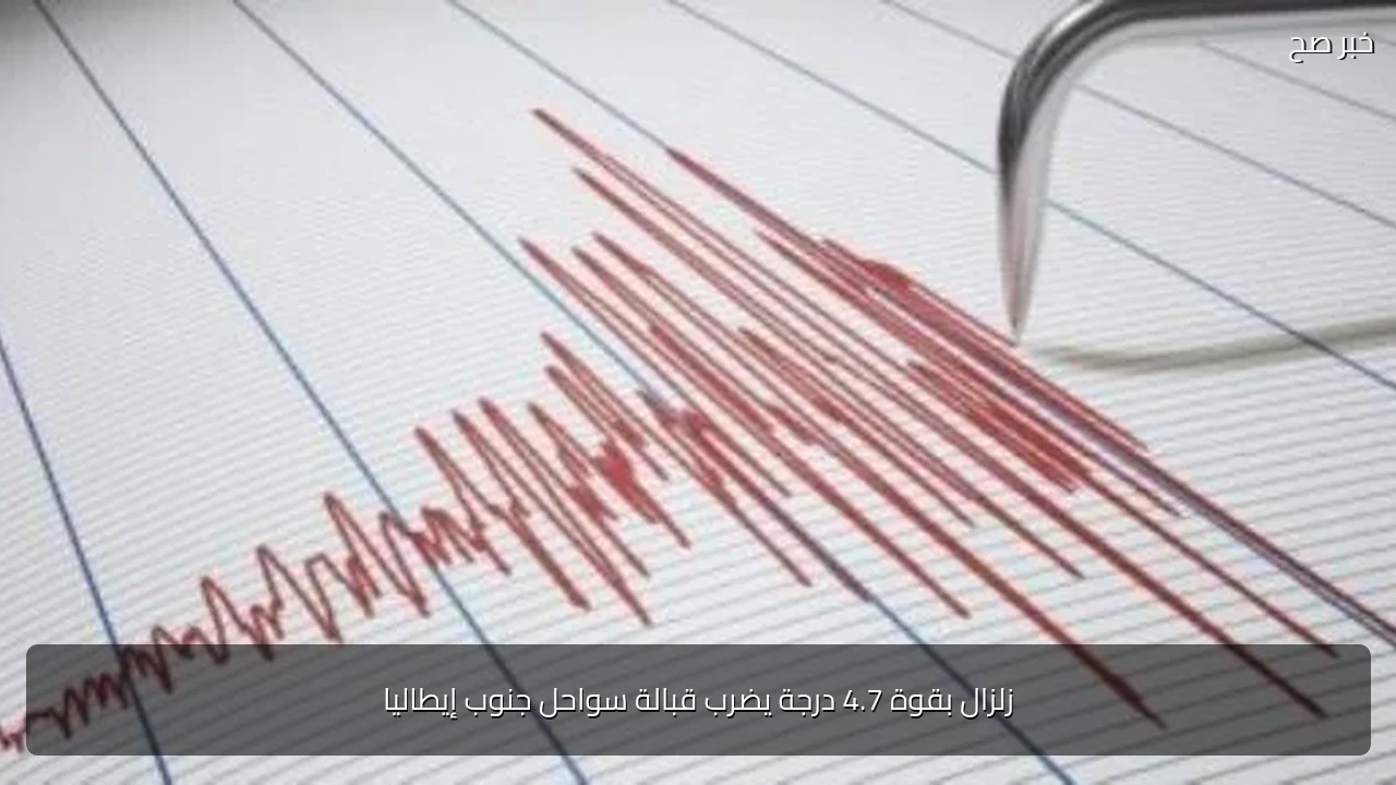 زلزال بقوة 4.7 درجة يضرب قبالة سواحل جنوب إيطاليا