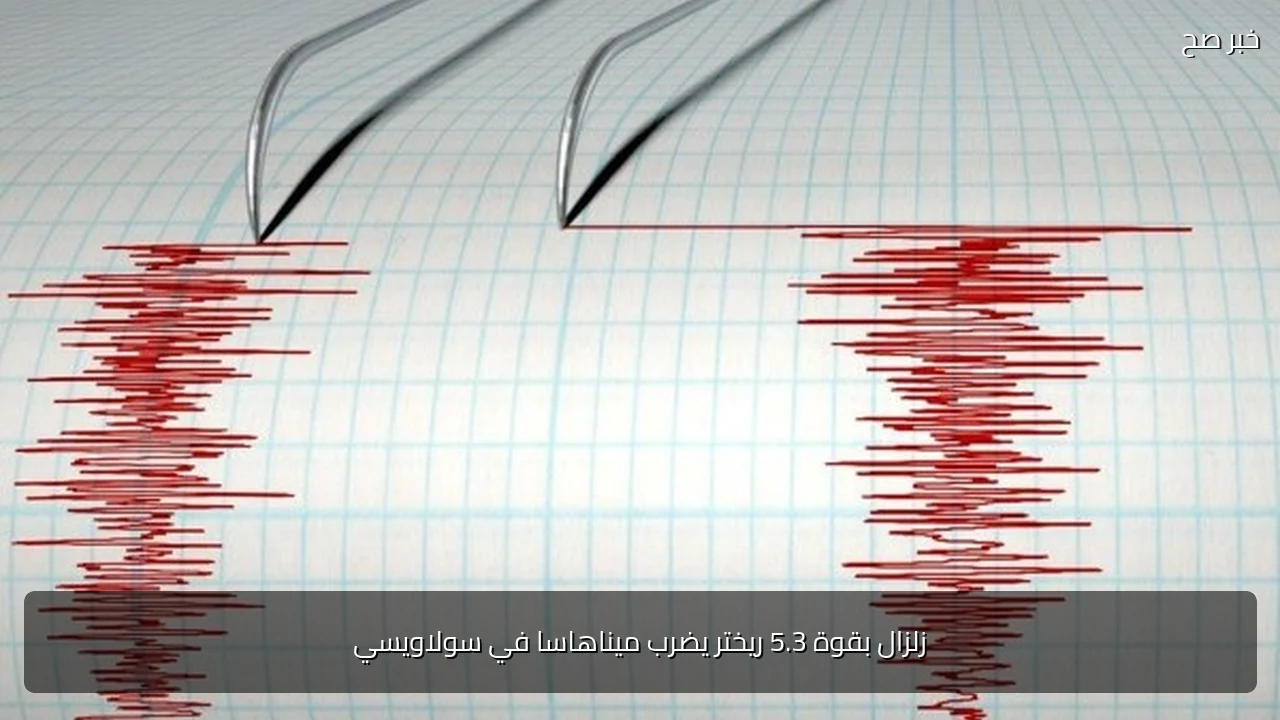 زلزال بقوة 5.3 ريختر يضرب ميناهاسا في سولاويسي