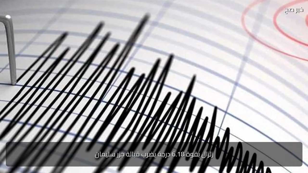 زلزال بقوة 6.18 درجة يضرب قبالة جزر سليمان