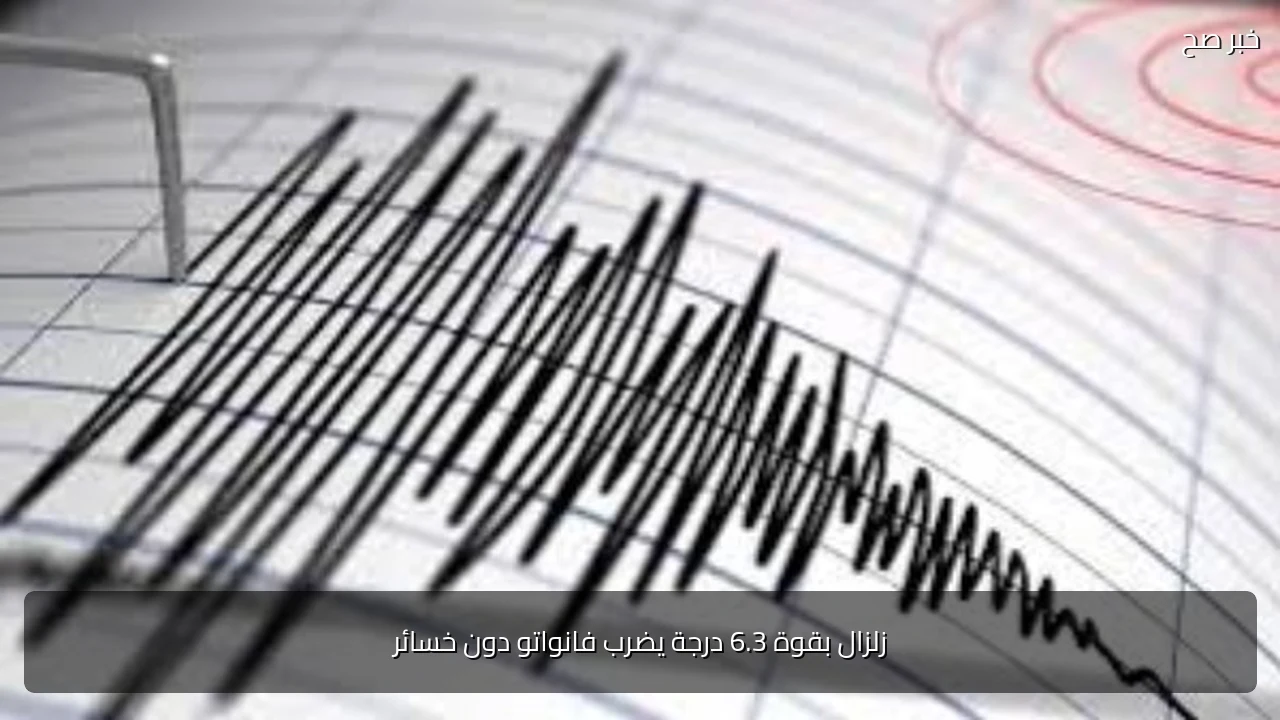 زلزال بقوة 6.3 درجة يضرب فانواتو دون خسائر