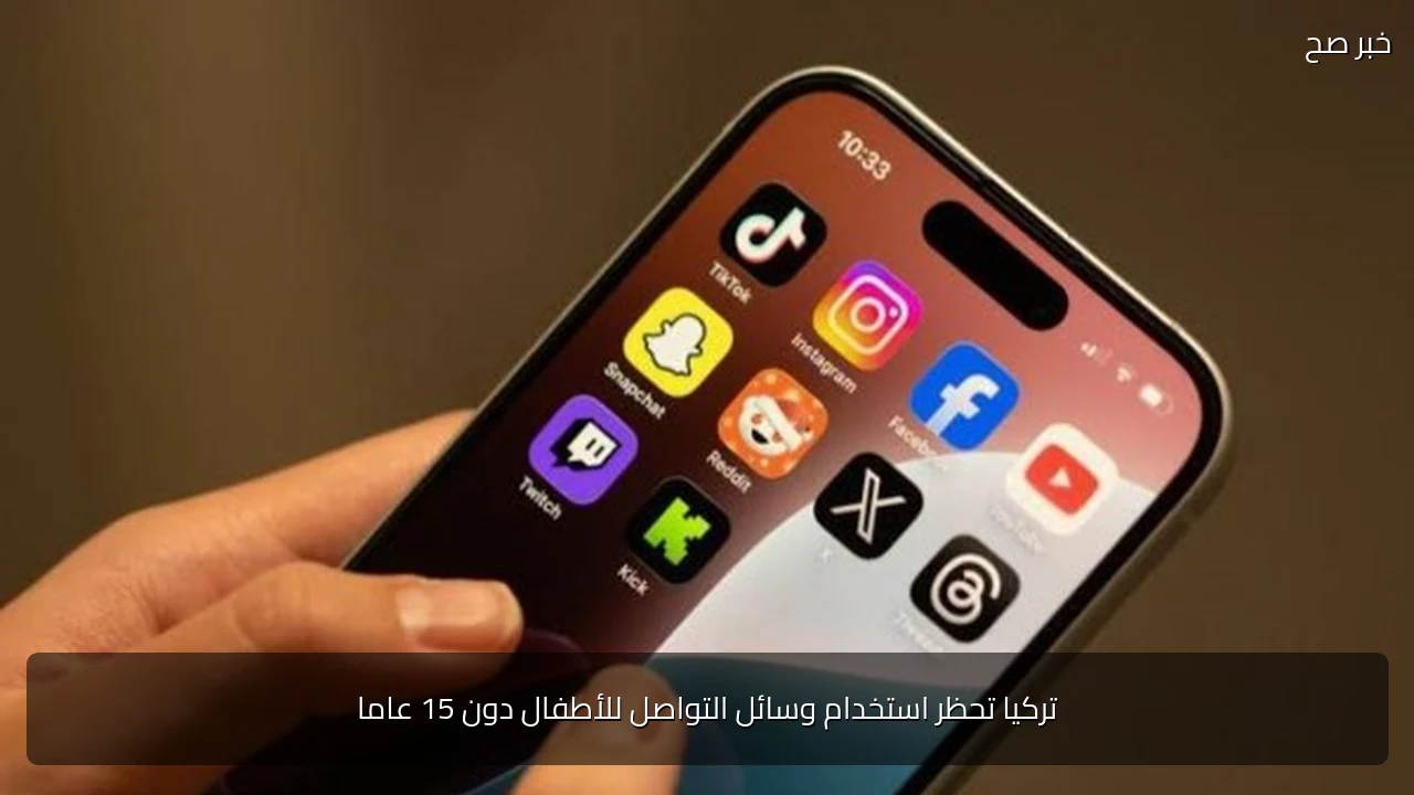 تركيا تحظر استخدام وسائل التواصل للأطفال دون 15 عاما