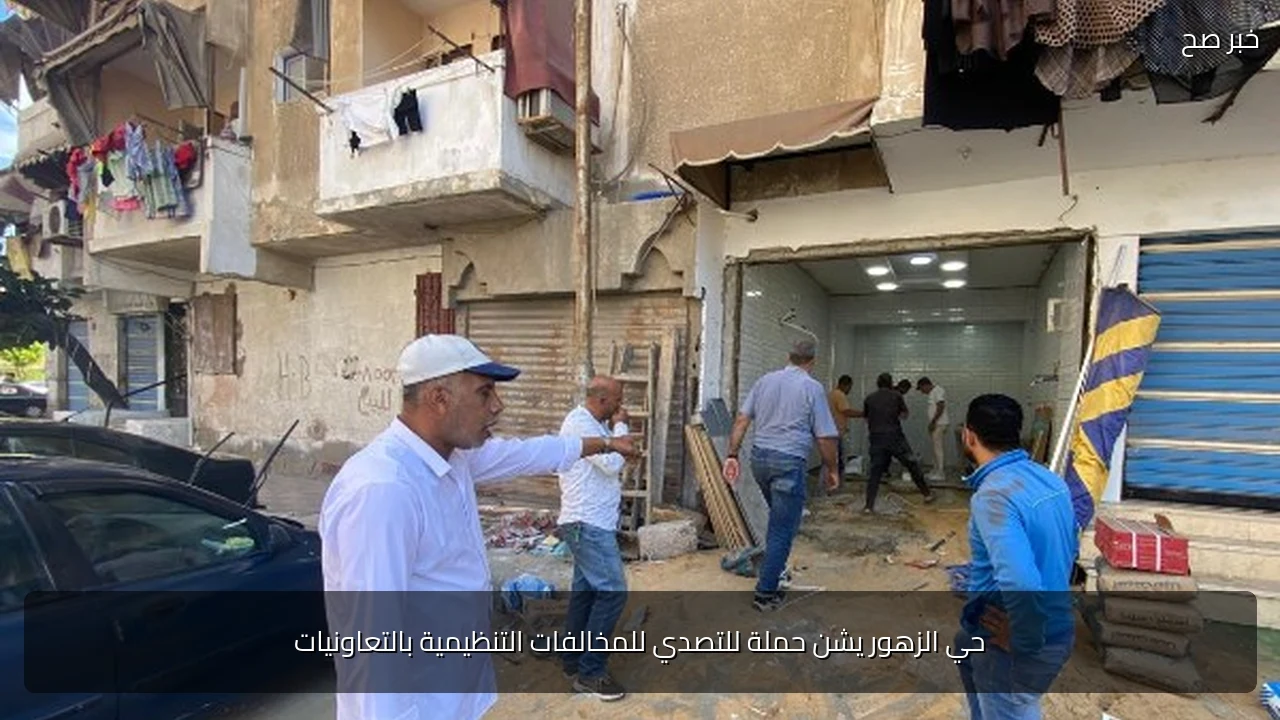 حي الزهور يشن حملة للتصدي للمخالفات التنظيمية بالتعاونيات
