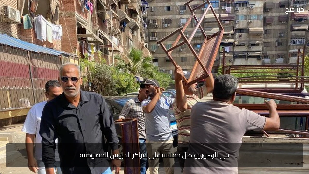 حي الزهور يواصل حملاته على مراكز الدروس الخصوصية