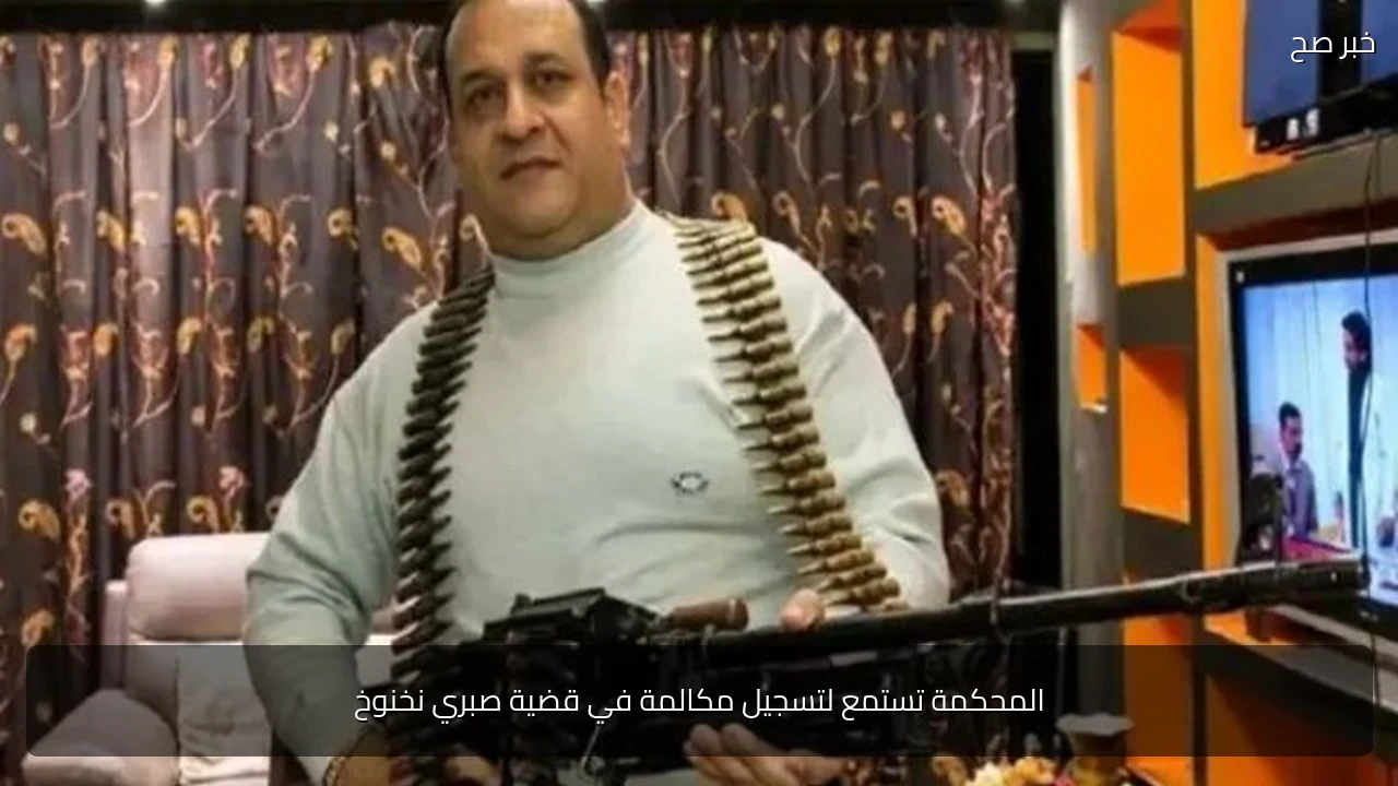 المحكمة تستمع لتسجيل مكالمة في قضية صبري نخنوخ