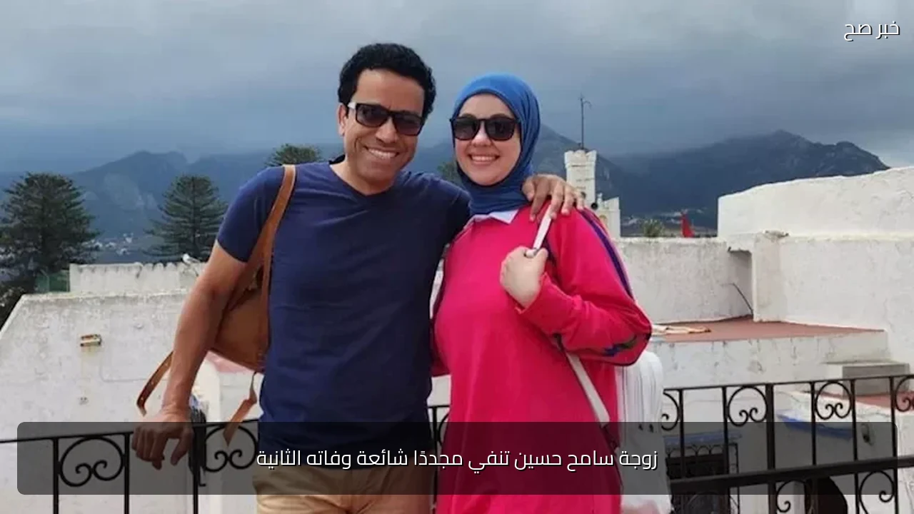زوجة سامح حسين تنفي مجددًا شائعة وفاته الثانية