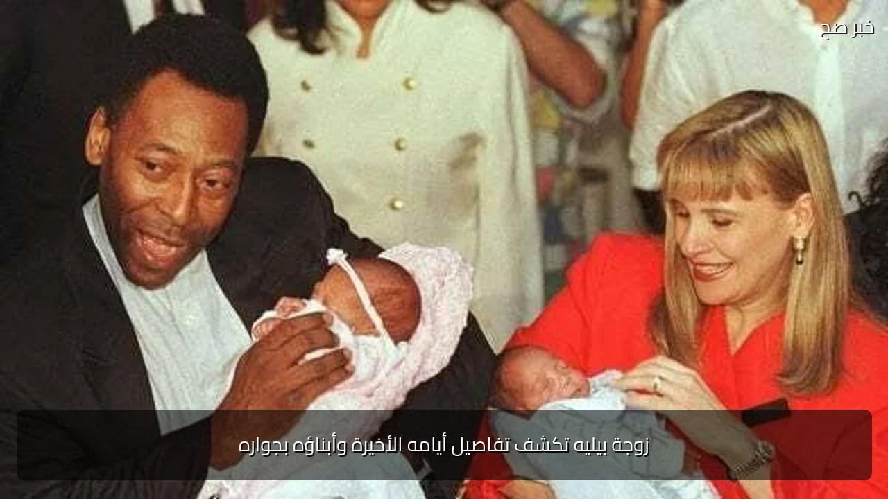 زوجة بيليه تكشف تفاصيل أيامه الأخيرة وأبناؤه بجواره