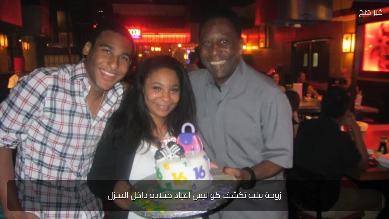 زوجة بيليه تكشف كواليس أعياد ميلاده داخل المنزل