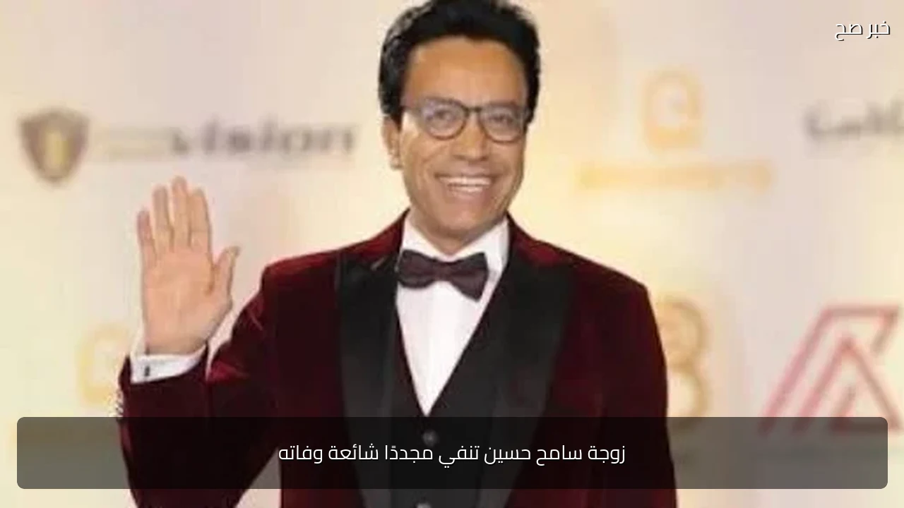 زوجة سامح حسين تنفي مجددًا شائعة وفاته