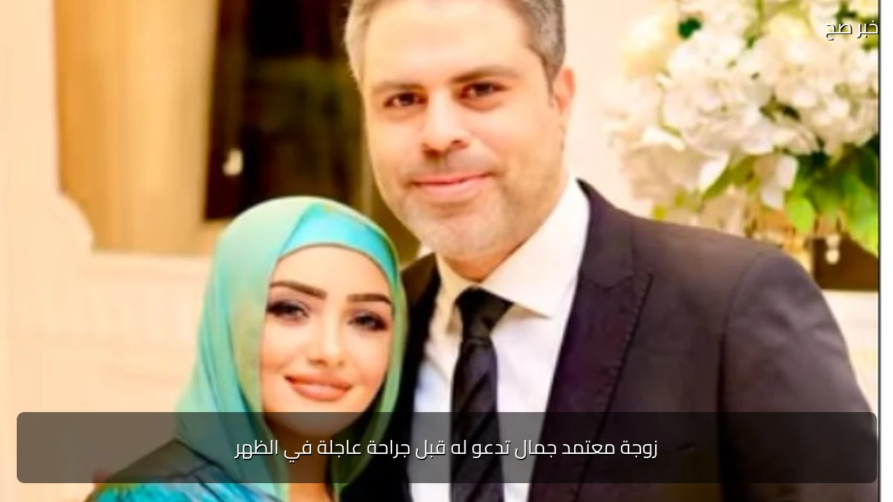 زوجة معتمد جمال تدعو له قبل جراحة عاجلة في الظهر