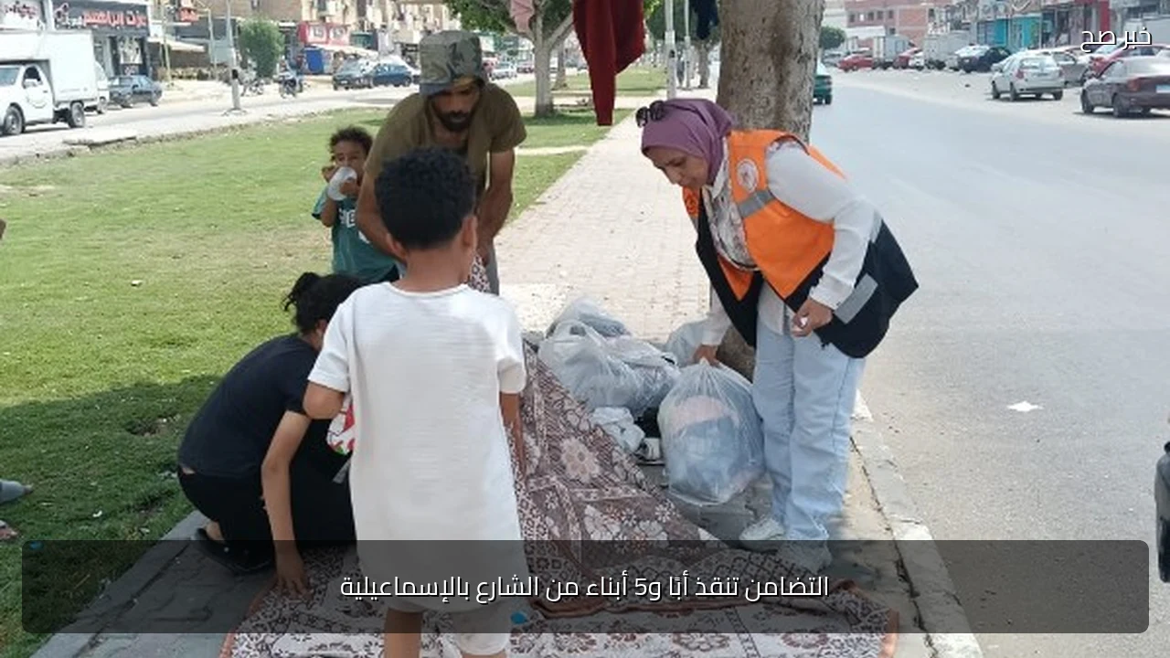التضامن تنقذ أبًا و5 أبناء من الشارع بالإسماعيلية