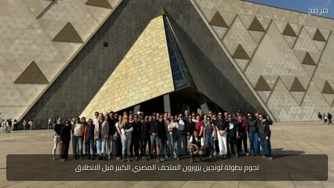 نجوم بطولة لونجين يزورون المتحف المصري الكبير قبل الانطلاق