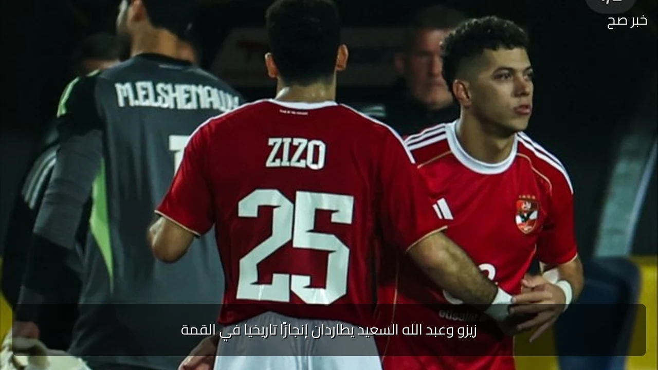 زيزو وعبد الله السعيد يطاردان إنجازًا تاريخيًا في القمة