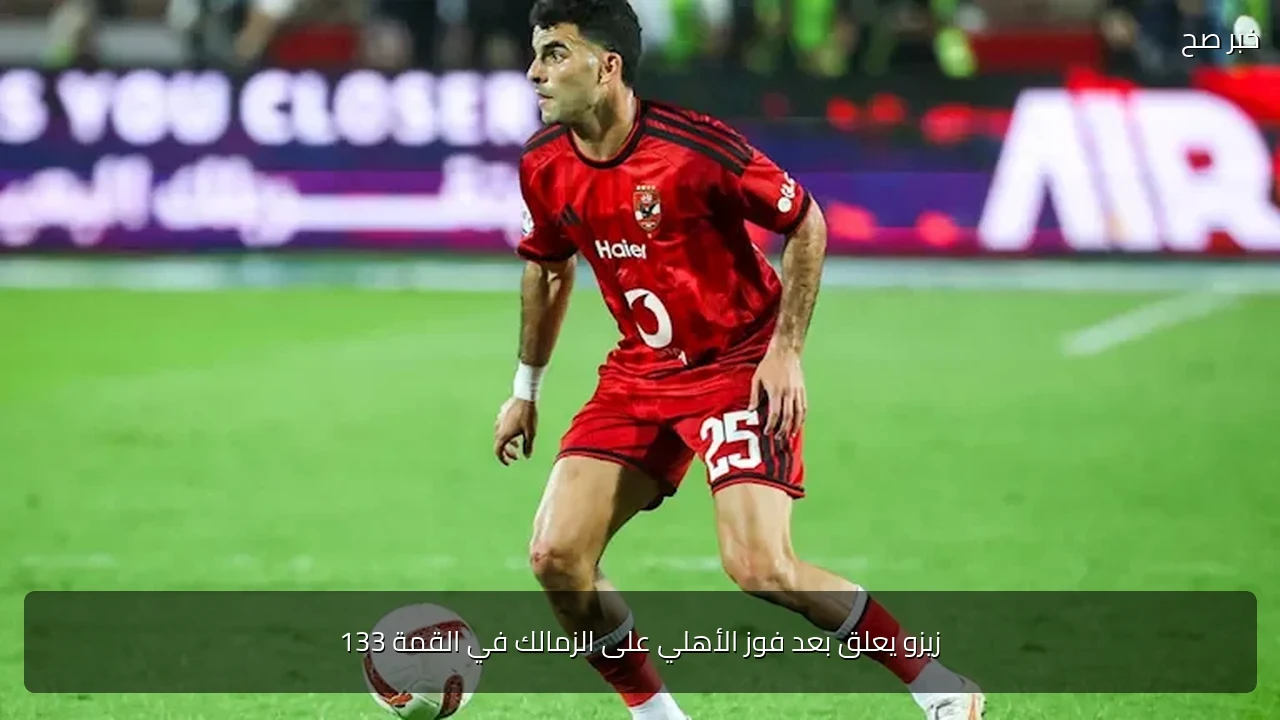 زيزو يعلق بعد فوز الأهلي على الزمالك في القمة 133