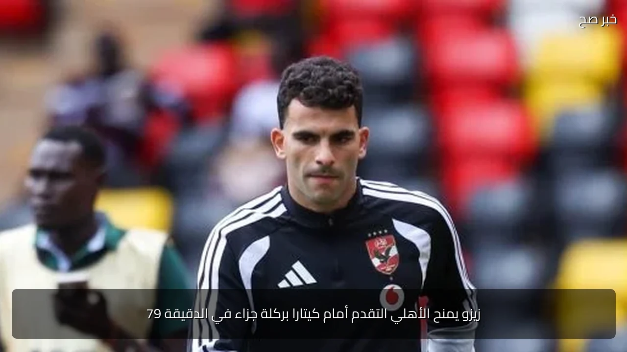 زيزو يمنح الأهلي التقدم أمام كيتارا بركلة جزاء في الدقيقة 79