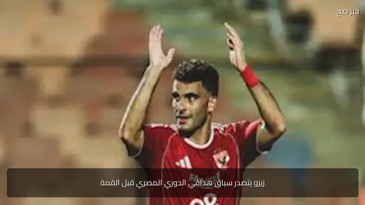 زيزو يتصدر سباق هدافي الدوري المصري قبل القمة