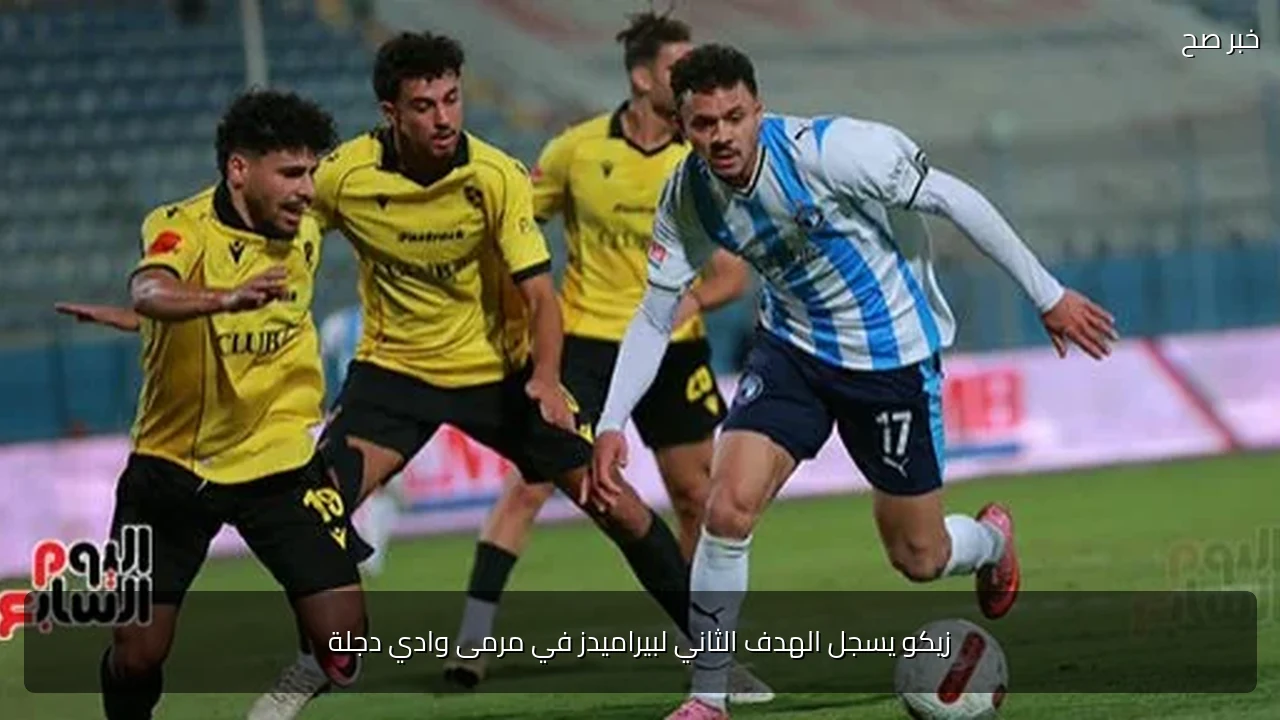 زيكو يسجل الهدف الثاني لبيراميدز في مرمى وادي دجلة