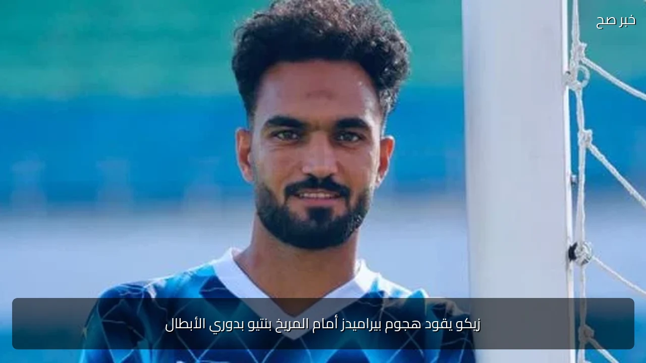 زيكو يقود هجوم بيراميدز أمام المريخ بنتيو بدوري الأبطال