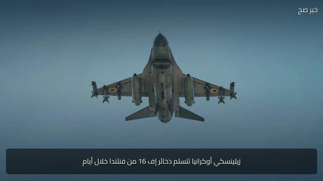 زيلينسكي أوكرانيا تتسلم ذخائر إف 16 من فنلندا خلال أيام