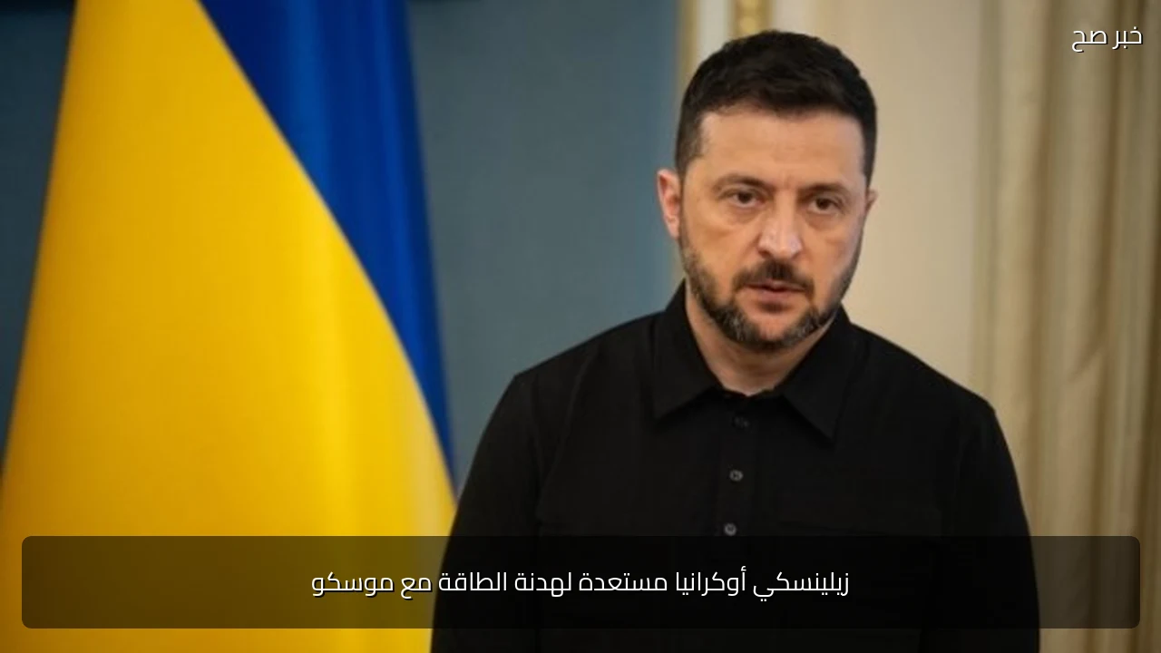 زيلينسكي أوكرانيا مستعدة لهدنة الطاقة مع موسكو