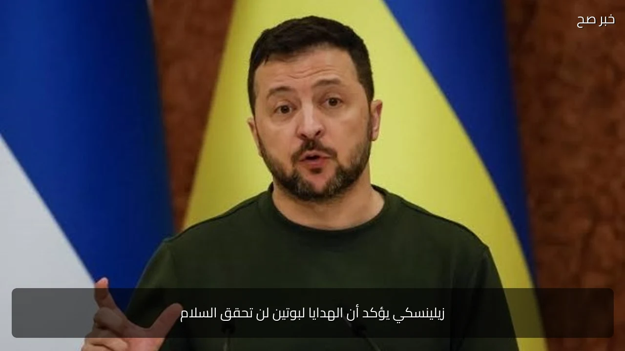 زيلينسكي يؤكد أن الهدايا لبوتين لن تحقق السلام