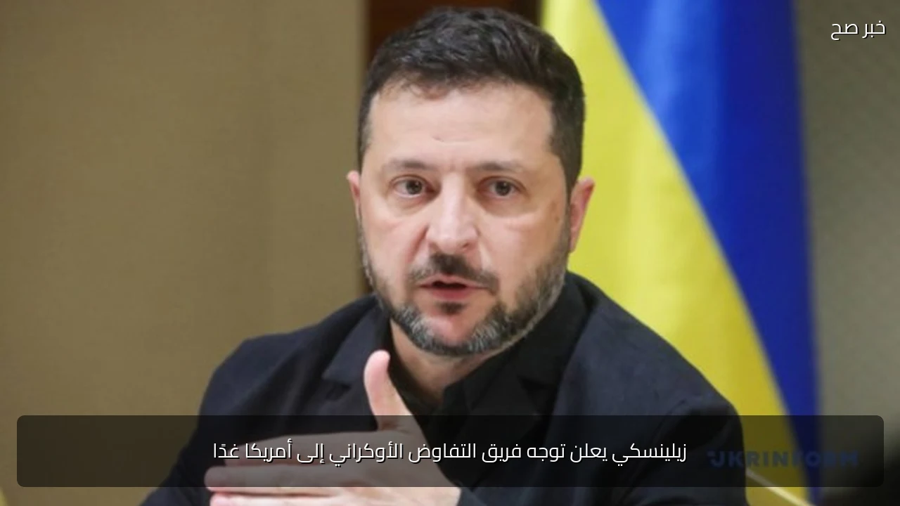 زيلينسكي يعلن توجه فريق التفاوض الأوكراني إلى أمريكا غدًا