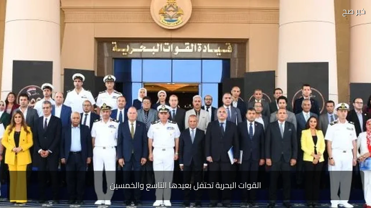 القوات البحرية تحتفل بعيدها التاسع والخمسين