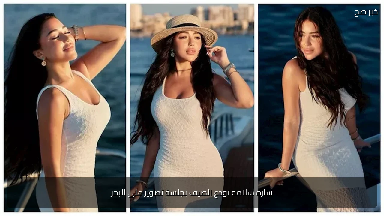 سارة سلامة تودع الصيف بجلسة تصوير على البحر