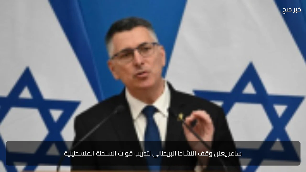 ساعر يعلن وقف النشاط البريطاني لتدريب قوات السلطة الفلسطينية