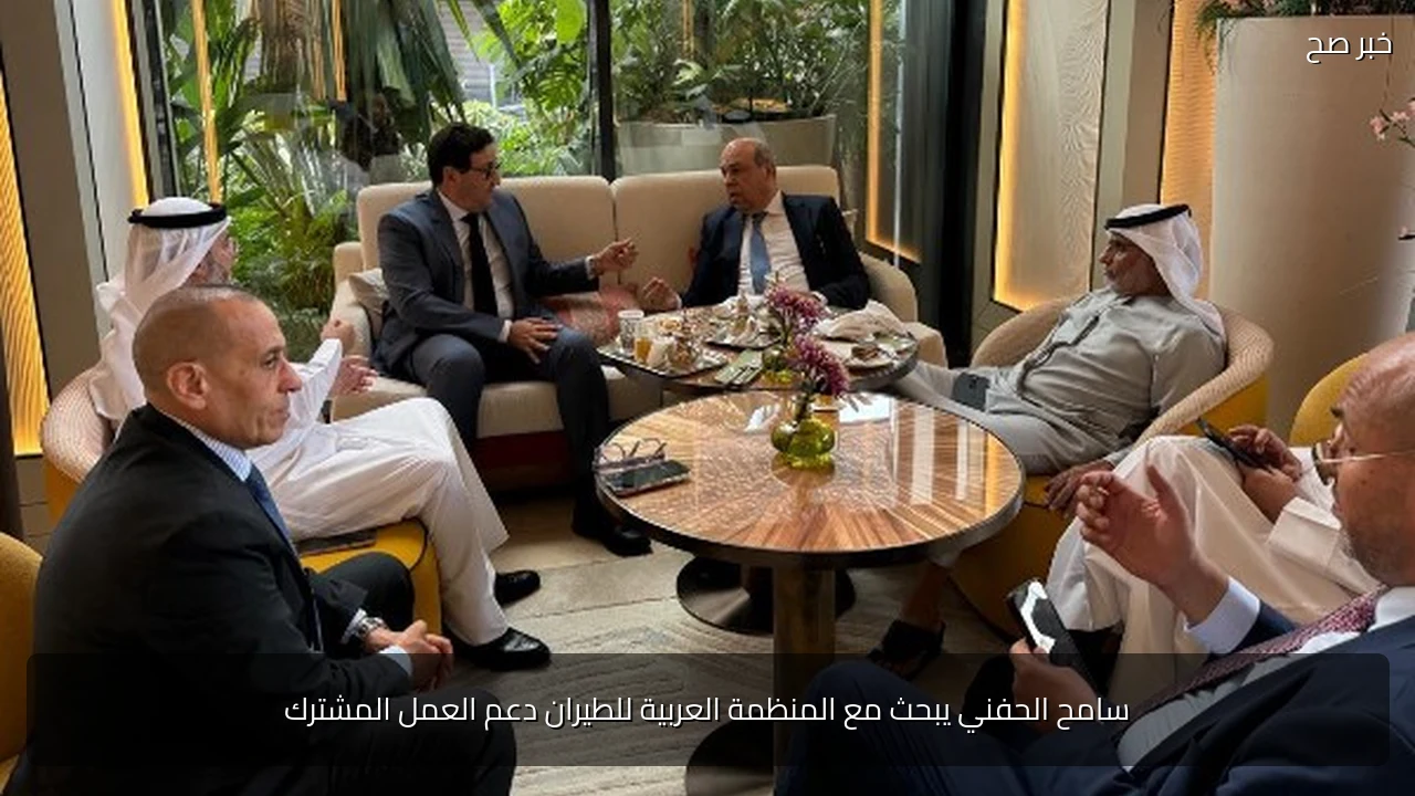 سامح الحفني يبحث مع المنظمة العربية للطيران دعم العمل المشترك