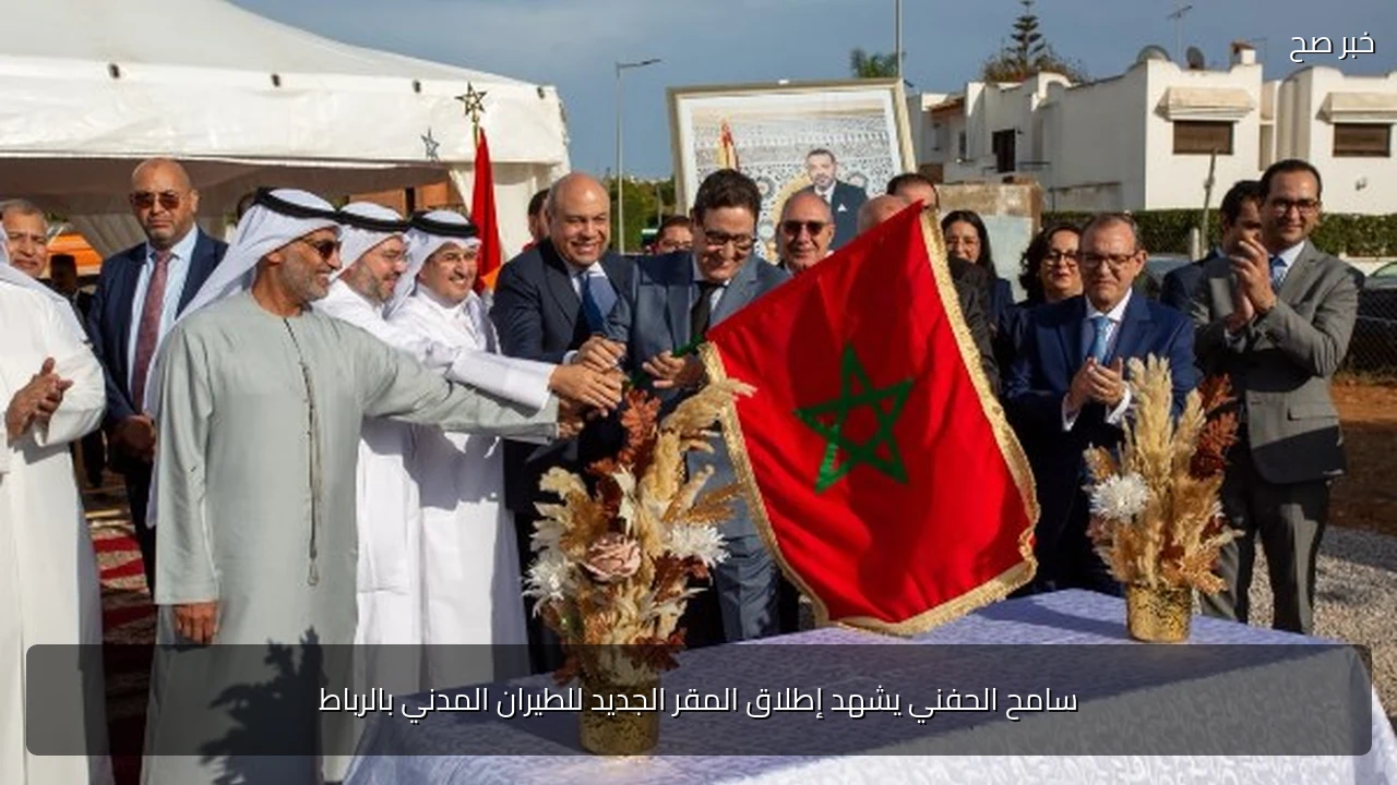 سامح الحفني يشهد إطلاق المقر الجديد للطيران المدني بالرباط