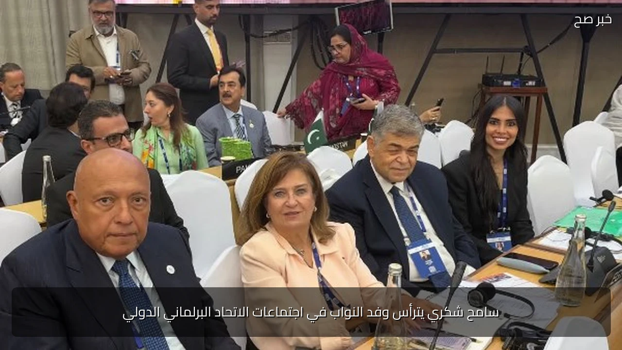 سامح شكري يترأس وفد النواب في اجتماعات الاتحاد البرلماني الدولي