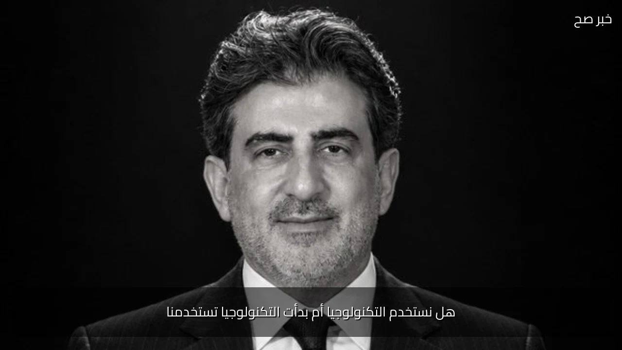 هل نستخدم التكنولوجيا أم بدأت التكنولوجيا تستخدمنا