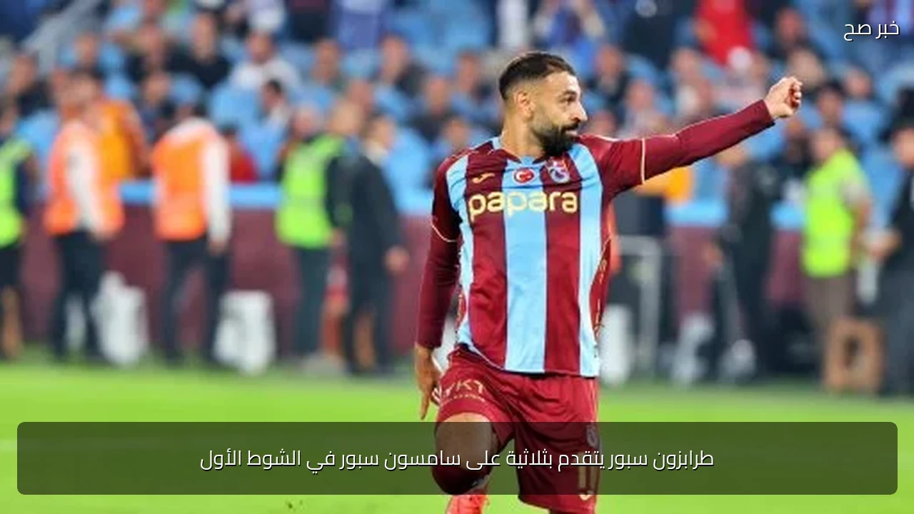 طرابزون سبور يتقدم بثلاثية على سامسون سبور في الشوط الأول