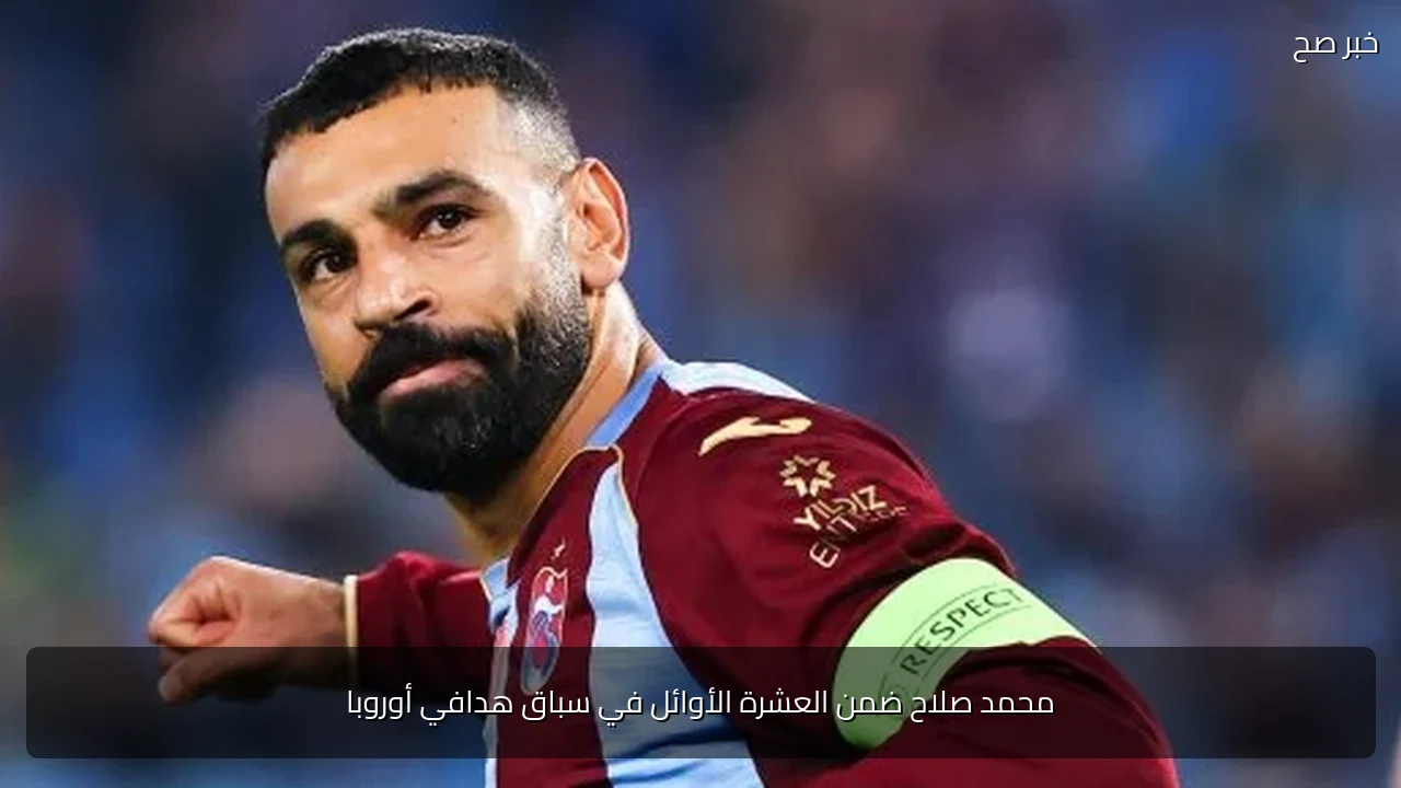 محمد صلاح ضمن العشرة الأوائل في سباق هدافي أوروبا