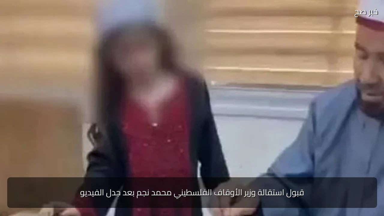 قبول استقالة وزير الأوقاف الفلسطيني محمد نجم بعد جدل الفيديو