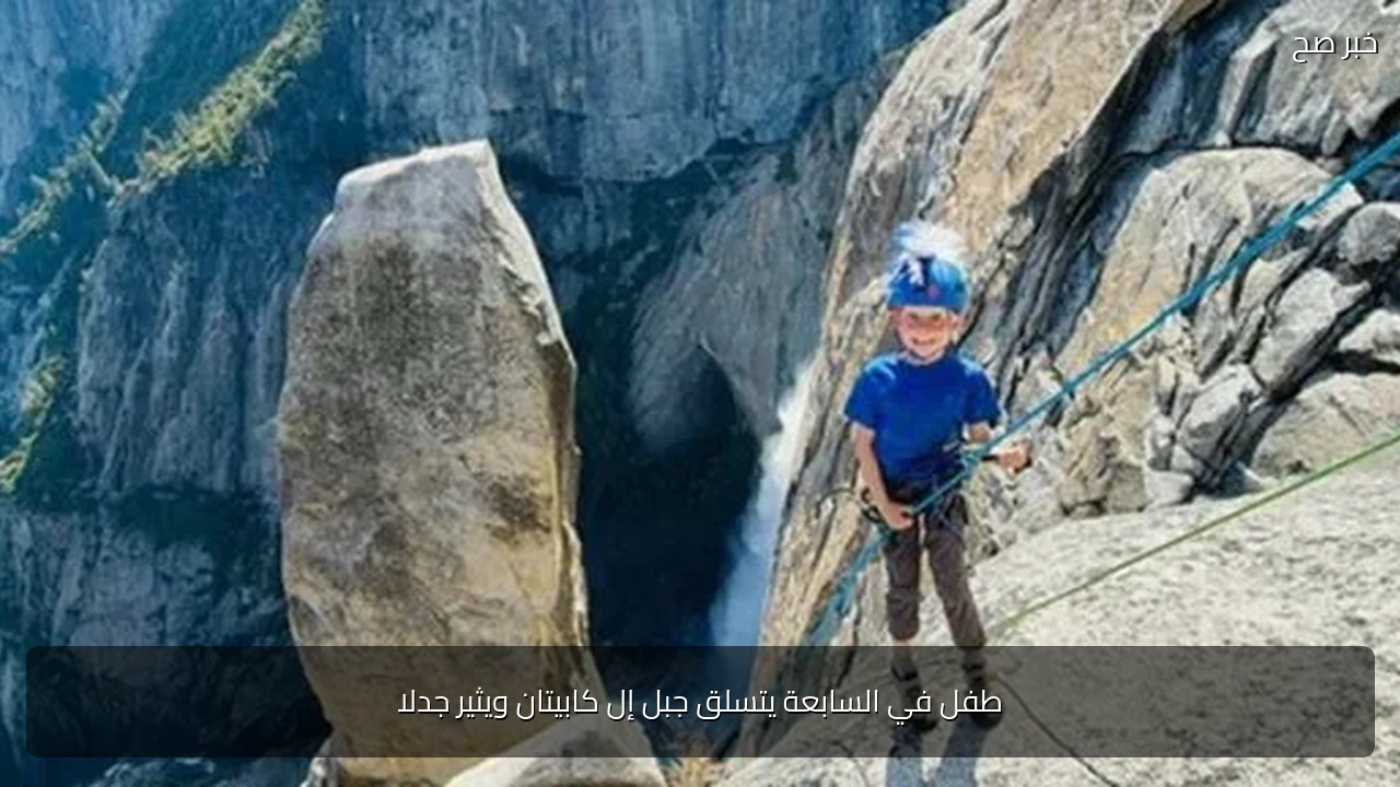 طفل في السابعة يتسلق جبل إل كابيتان ويثير جدلا
